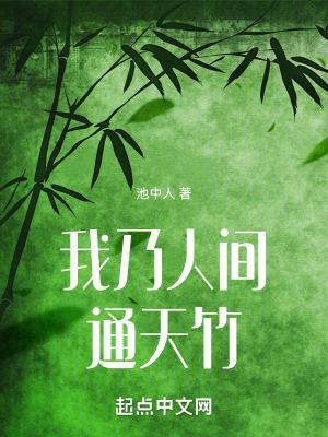我乃人间通天竹封面