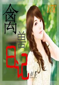 禽兽日记封面