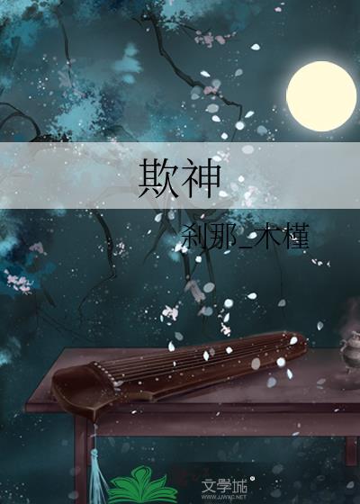 欺神封面