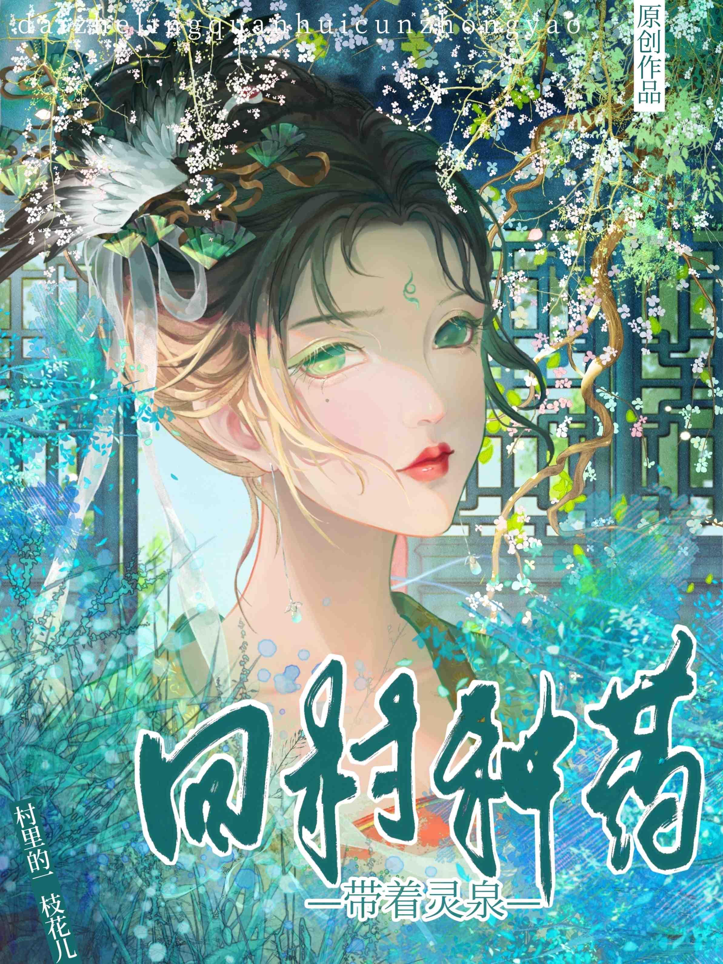 带着灵泉回村种药封面