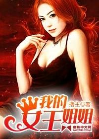 我的女王姐姐封面