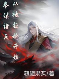 拳镇诸天，从被拒婚开始封面