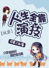 [快穿]人生全靠演技封面