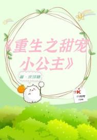 重生之皇家宠溺小公主封面