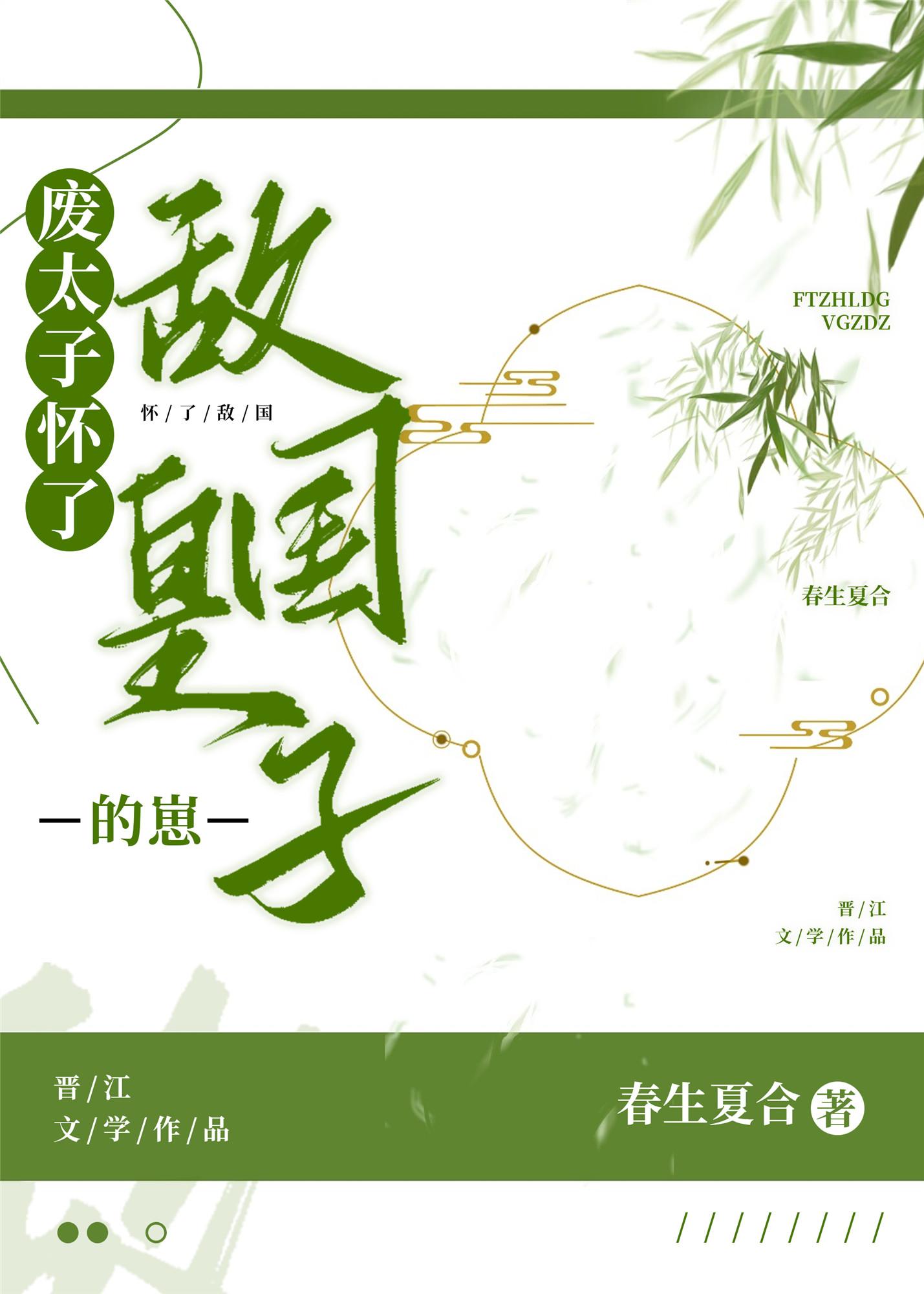 废太子怀了敌国皇子的崽封面