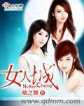 女人城封面