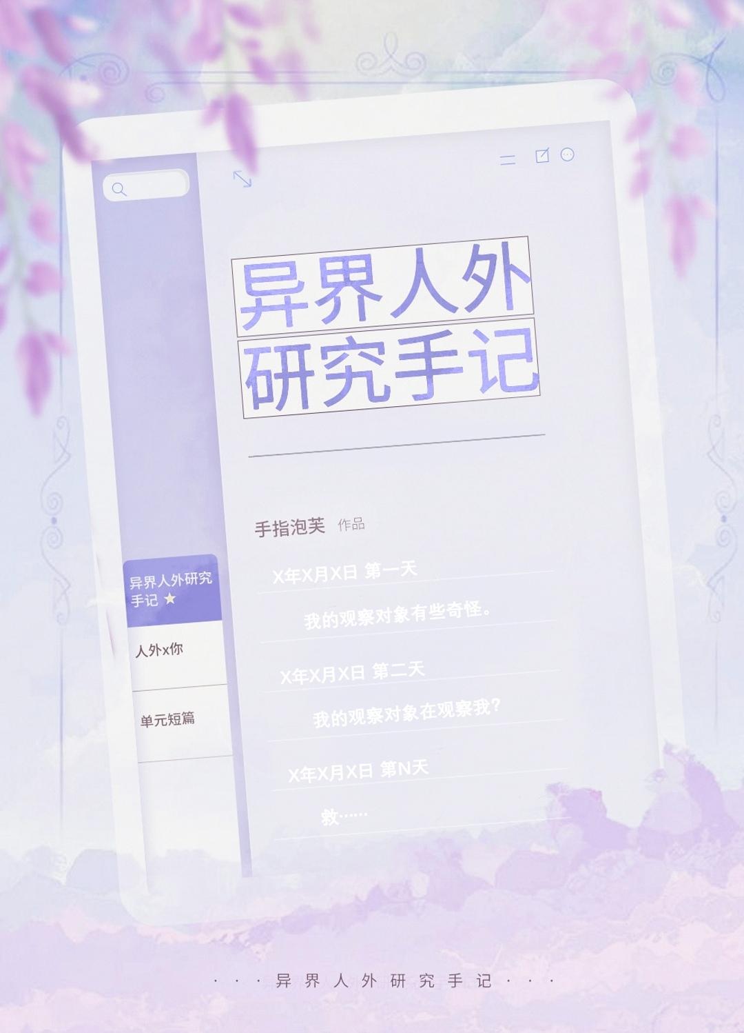 异界人外研究手记封面