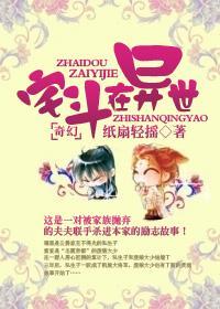 宅斗在异世封面