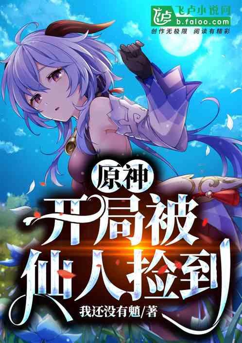 原神，开局被仙人捡到封面