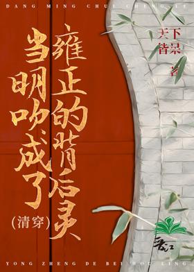 当明吹成了雍正的背后灵[清穿]封面