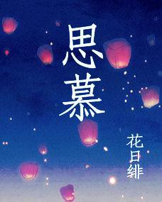 思慕封面