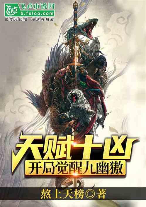 天赋十凶：开局觉醒九幽獓封面