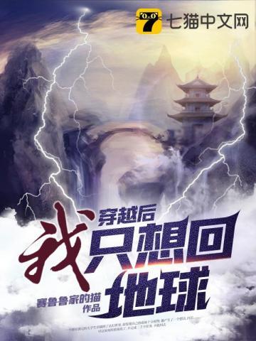 穿越后我只想回地球封面