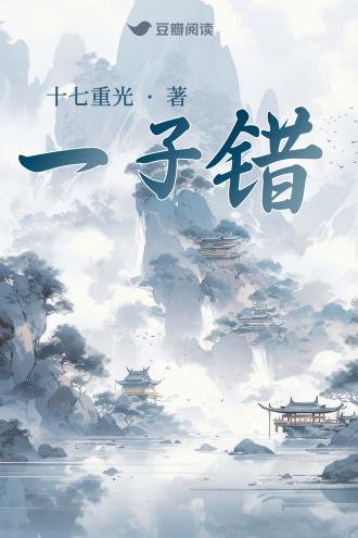 一子错封面