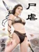 尸虐封面