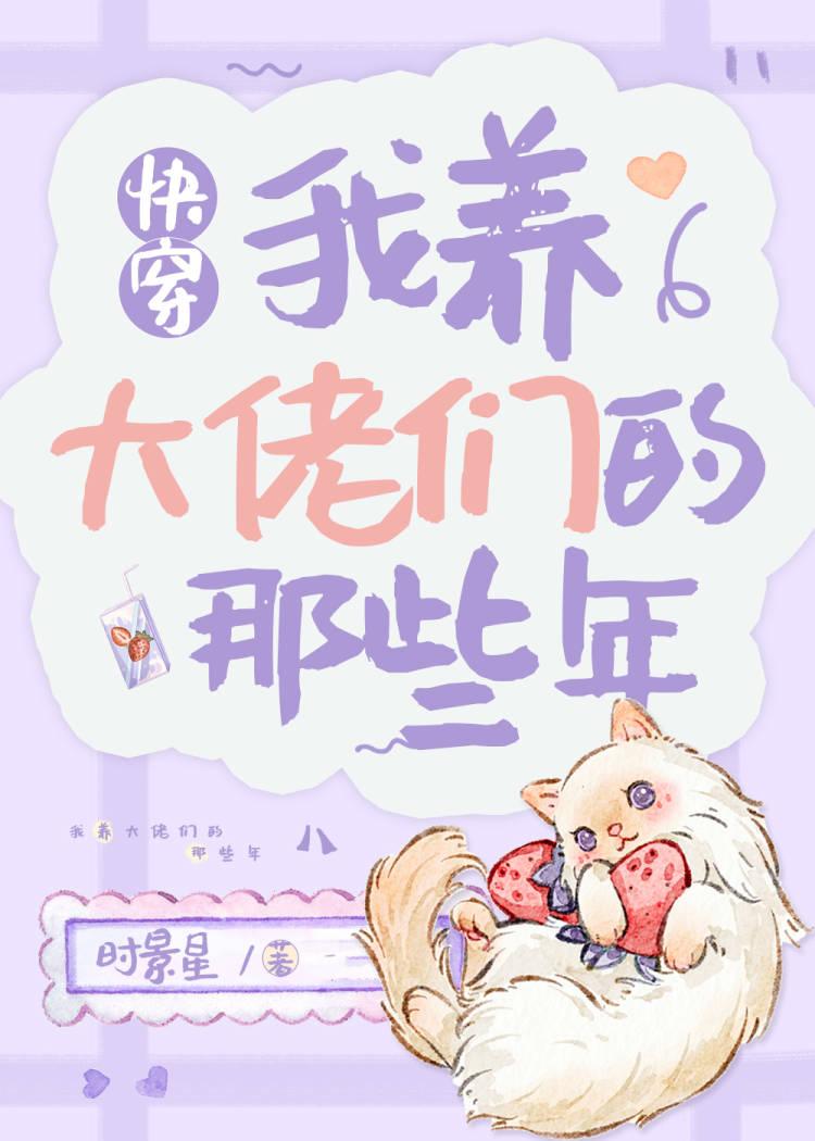 我养大佬们的那些年［快穿］封面