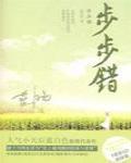 步步错封面