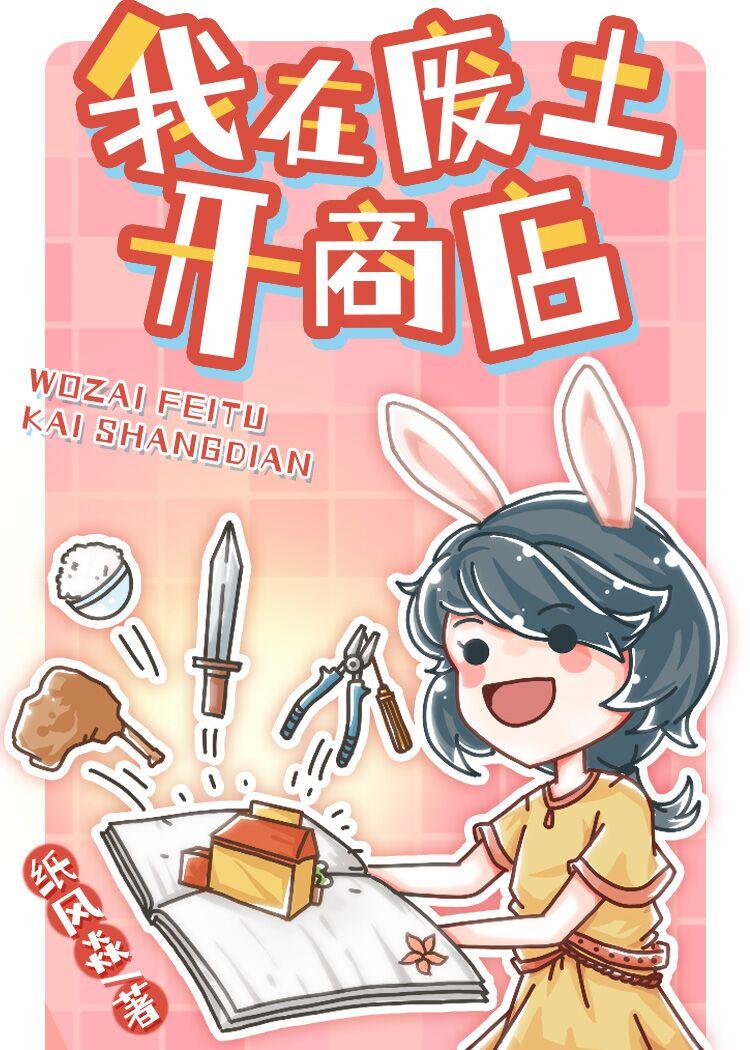 我在废土开商店封面