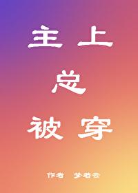 主上总被穿封面