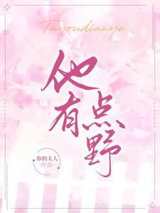 他有点野封面