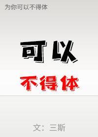 可以不得体封面