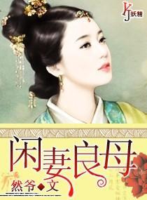 闲妻良母封面