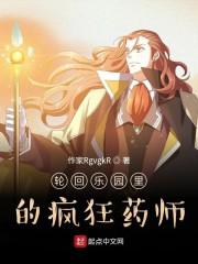 轮回乐园之疯狂药师封面