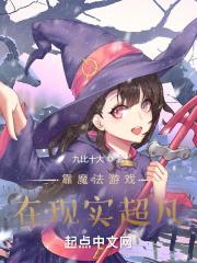 靠魔法游戏在现实超凡封面