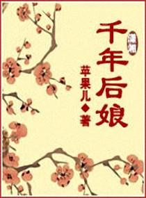 千年后娘封面