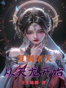 复制诸天从天龙开始封面