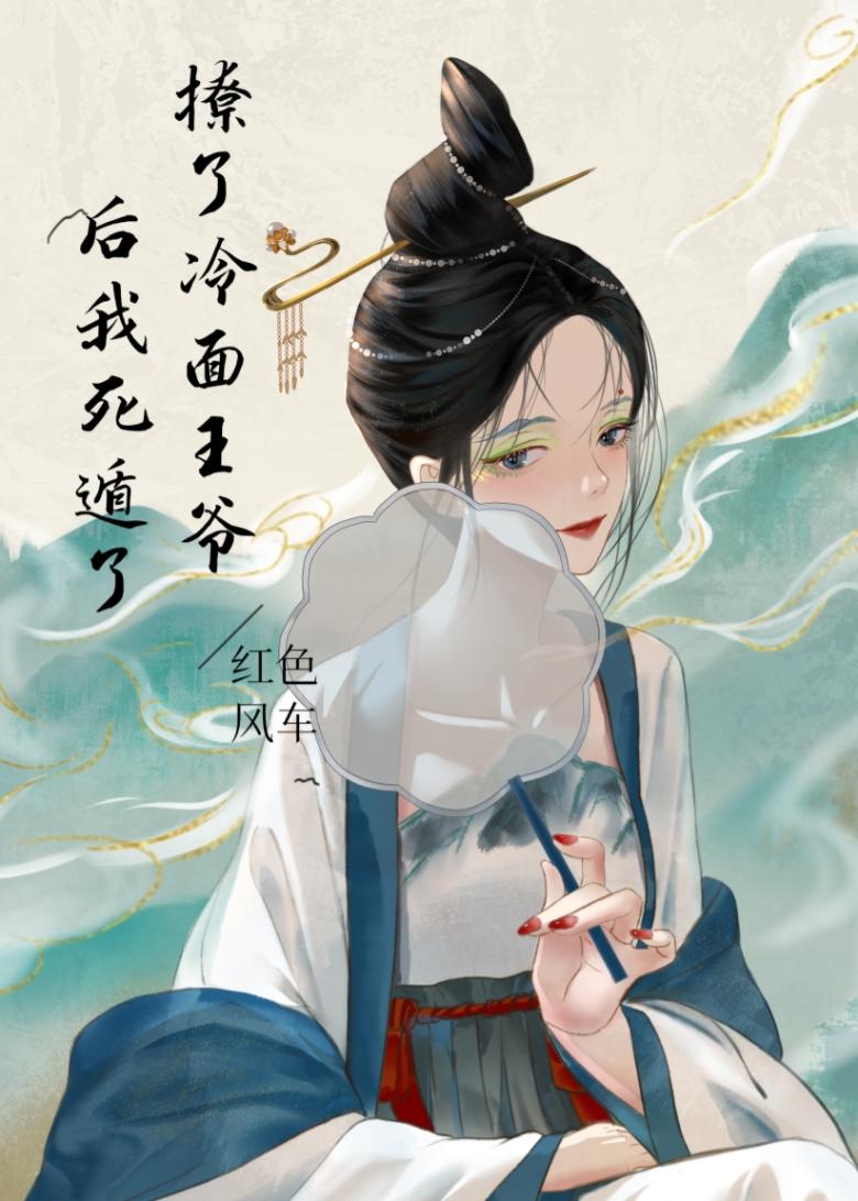 撩了冷面王爷后我死遁了封面