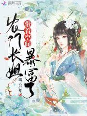 农门长姐带着空间暴富了封面