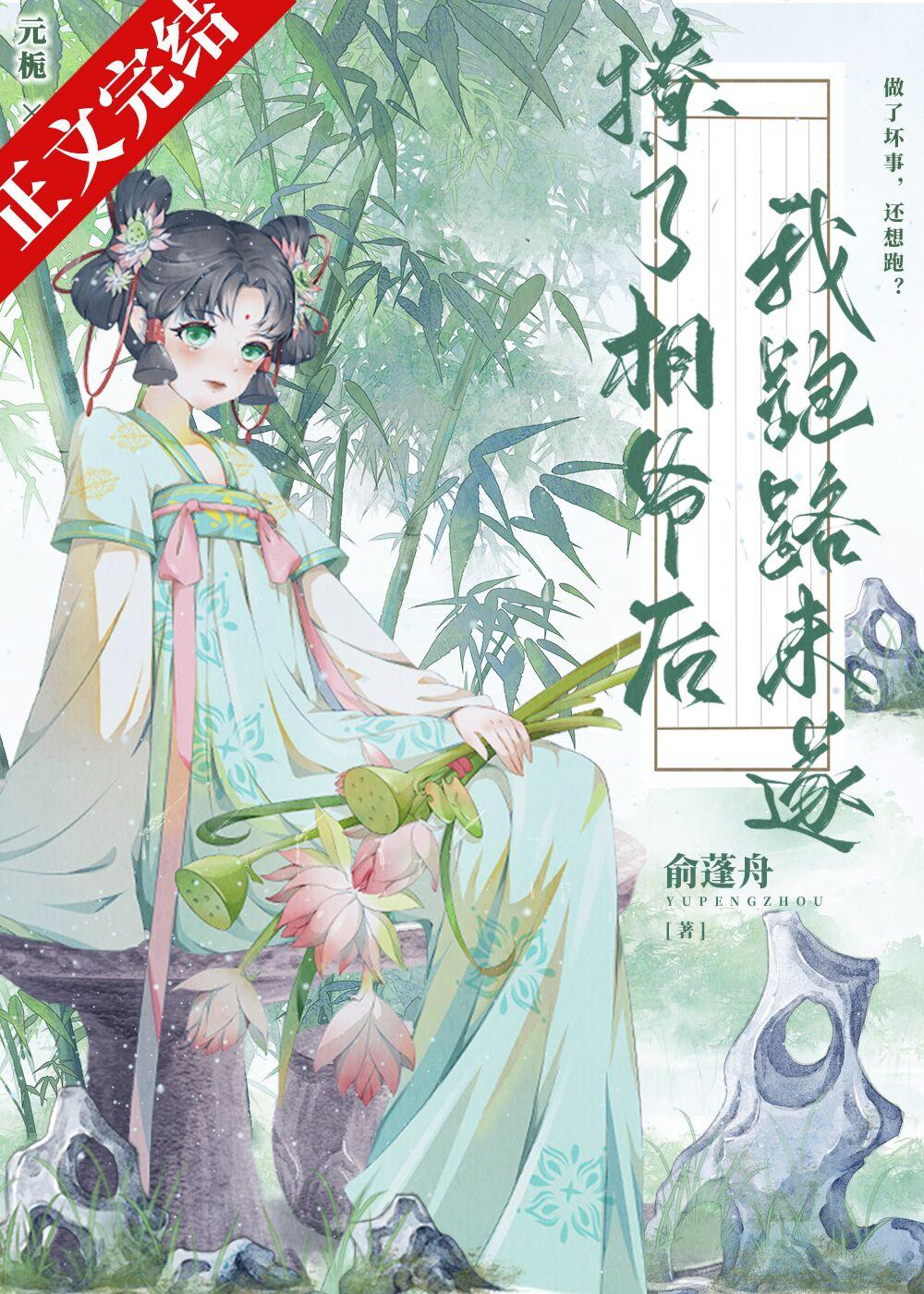 撩了相爷后我跑路未遂封面