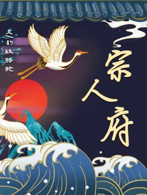 宗人府封面