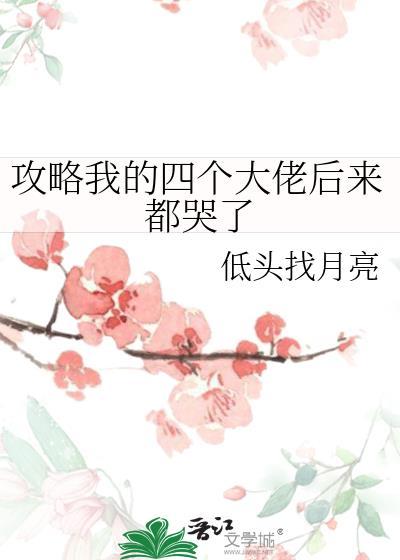 攻略我的四个大佬后来都哭了封面