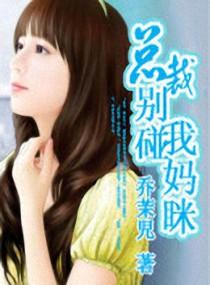 总裁，别碰我妈咪！封面