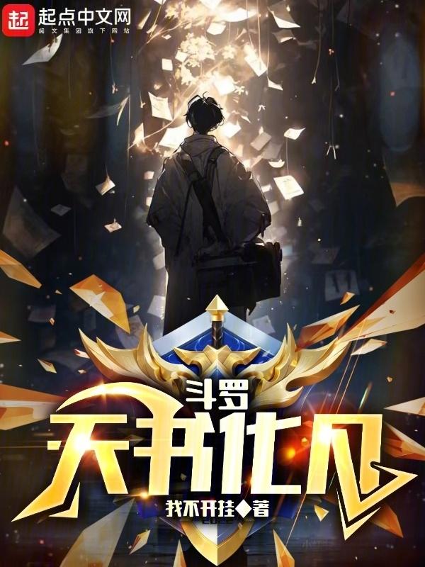 斗罗：天书化凡封面