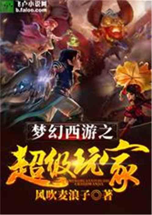 梦幻西游之超级玩家封面