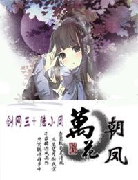 [剑三+陆小凤]万花朝凤封面