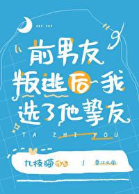 前男友叛逃后我选了他挚友封面