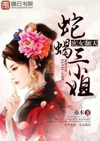 庶女翻天：蛇蝎三小姐封面