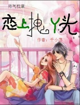 帅气校草：恋上拽丫头封面