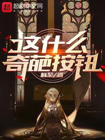 这什么奇葩按钮？封面