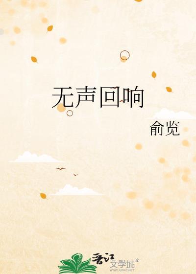 无声回响封面