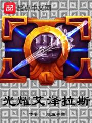 光耀艾泽拉斯封面