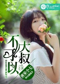 大叔，不可以封面