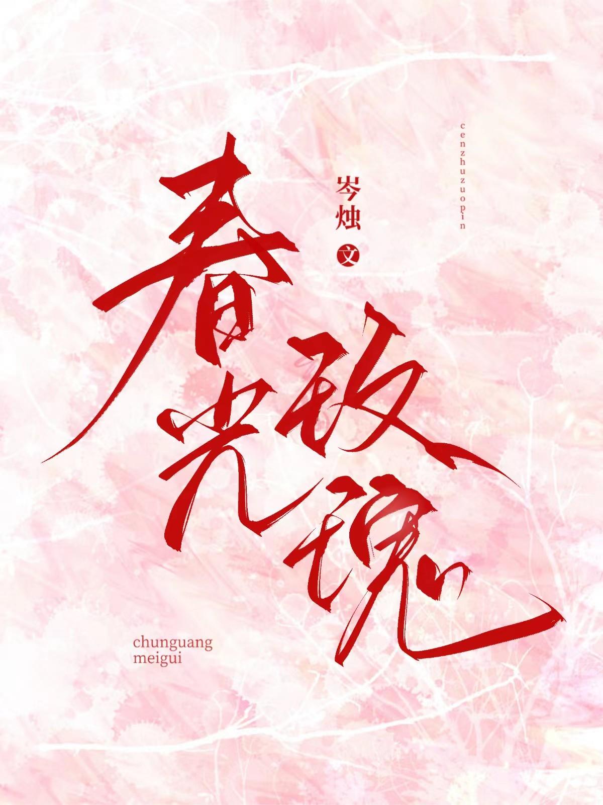 春光玫瑰封面
