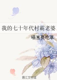 我的七十年代村霸老婆封面