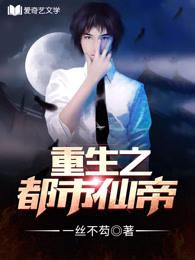 重生之都市仙帝封面