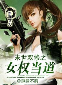 末世双修之女权当道封面